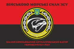 Прапор МБАК «Кременчук» (P177) ВМС ЗСУ. Варіант-06 Прапор МБАК «Кременчук» (P177) ВМС ЗСУ. Варіант-06