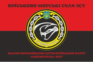 Флаг МБАК «Кременчуг» (P177) ВМС ВСУ. Вариант-06 Флаг МБАК «Кременчуг» (P177) ВМС ВСУ. Вариант-06