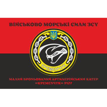 Флаг МБАК «Кременчуг» (P177) ВМС ВСУ. Вариант-06 Флаг МБАК «Кременчуг» (P177) ВМС ВСУ. Вариант-06