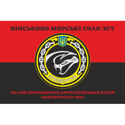 Флаг МБАК «Кременчуг» (P177) ВМС ВСУ. Вариант-06 Флаг МБАК «Кременчуг» (P177) ВМС ВСУ. Вариант-06
