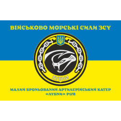 Флаг МБАК «Лубны» (P178) ВМС ВСУ. Вариант-04 Флаг МБАК «Лубны» (P178) ВМС ВСУ. Вариант-04
