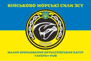 Флаг МБАК «Лубны» (P178) ВМС ВСУ. Вариант-04 Флаг МБАК «Лубны» (P178) ВМС ВСУ. Вариант-04