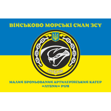 Прапор МБАК «Лубни» (P178) ВМС ЗСУ. Варіант-04 Прапор МБАК «Лубни» (P178) ВМС ЗСУ. Варіант-04