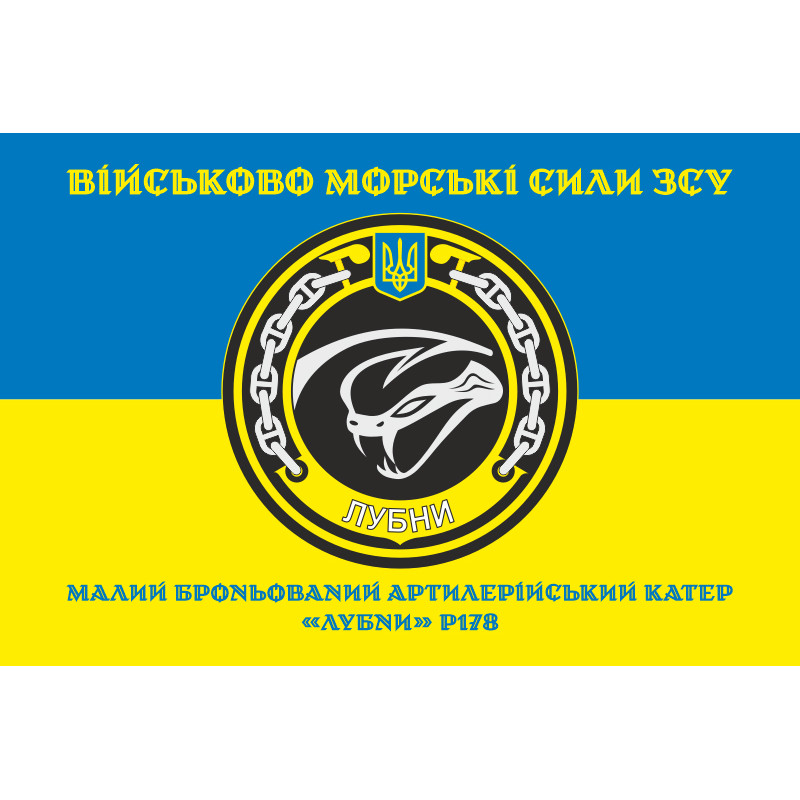 Прапор МБАК «Лубни» (P178) ВМС ЗСУ. Варіант-04 Прапор МБАК «Лубни» (P178) ВМС ЗСУ. Варіант-04