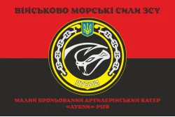 Прапор МБАК «Лубни» (P178) ВМС ЗСУ. Варіант-06 Прапор МБАК «Лубни» (P178) ВМС ЗСУ. Варіант-06