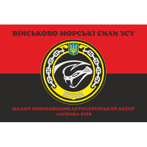 Флаг МБАК «Лубны» (P178) ВМС ВСУ. Вариант-06 Флаг МБАК «Лубны» (P178) ВМС ВСУ. Вариант-06