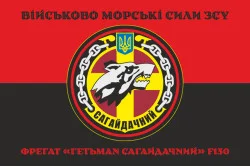 Флаг Фрегата «Гетман Сагайдачный» (F130) ВМС ВСУ. Вариант-06 Флаг Фрегата «Гетман Сагайдачный» (F130) ВМС ВСУ. Вариант-06
