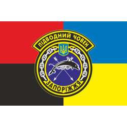 Прапор ПЧ (підводний човен) «Запоріжжя» (Б-435) ВМС ЗСУ. Варіант-02 Прапор ПЧ (підводний човен) «Запоріжжя» (Б-435) ВМС ЗСУ. Варіант-02