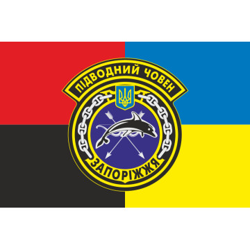 Прапор ПЧ (підводний човен) «Запоріжжя» (Б-435) ВМС ЗСУ. Варіант-02 Прапор ПЧ (підводний човен) «Запоріжжя» (Б-435) ВМС ЗСУ. Варіант-02