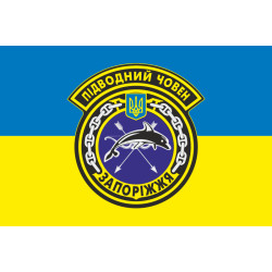Прапор ПЧ (підводний човен) «Запоріжжя» (Б-435) ВМС ЗСУ. Варіант-03 Прапор ПЧ (підводний човен) «Запоріжжя» (Б-435) ВМС ЗСУ. Варіант-03