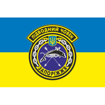 Прапор ПЧ (підводний човен) «Запоріжжя» (Б-435) ВМС ЗСУ. Варіант-03 Прапор ПЧ (підводний човен) «Запоріжжя» (Б-435) ВМС ЗСУ. Варіант-03
