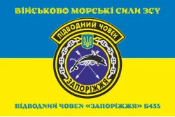 Прапор ПЧ (підводний човен) «Запоріжжя» (Б-435) ВМС ЗСУ. Варіант-04 Прапор ПЧ (підводний човен) «Запоріжжя» (Б-435) ВМС ЗСУ. Варіант-04
