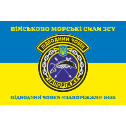 Прапор ПЧ (підводний човен) «Запоріжжя» (Б-435) ВМС ЗСУ. Варіант-04 Прапор ПЧ (підводний човен) «Запоріжжя» (Б-435) ВМС ЗСУ. Варіант-04