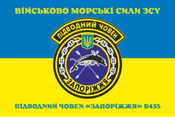 Прапор ПЧ (підводний човен) «Запоріжжя» (Б-435) ВМС ЗСУ. Варіант-04 Прапор ПЧ (підводний човен) «Запоріжжя» (Б-435) ВМС ЗСУ. Варіант-04