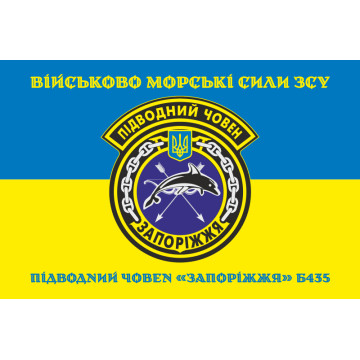 Прапор ПЧ (підводний човен) «Запоріжжя» (Б-435) ВМС ЗСУ. Варіант-04 Прапор ПЧ (підводний човен) «Запоріжжя» (Б-435) ВМС ЗСУ. Варіант-04