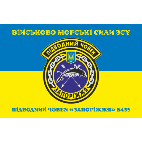 Прапор ПЧ (підводний човен) «Запоріжжя» (Б-435) ВМС ЗСУ. Варіант-04 Прапор ПЧ (підводний човен) «Запоріжжя» (Б-435) ВМС ЗСУ. Варіант-04