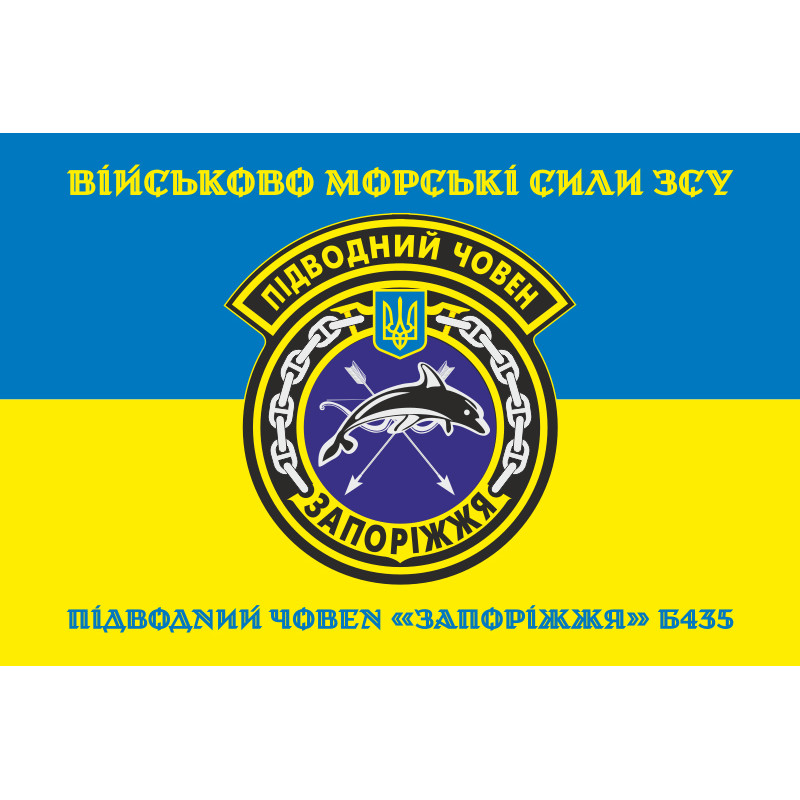 Флаг ПЛ (подводная лодка) «Запорожье» (Б-435) ВМС ВСУ. Вариант-04 Флаг ПЛ (подводная лодка) «Запорожье» (Б-435) ВМС ВСУ. Вариант-04