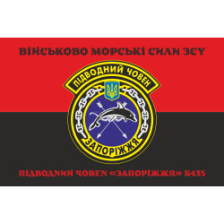 Прапор ПЧ (підводний човен) «Запоріжжя» (Б-435) ВМС ЗСУ. Варіант-06 Прапор ПЧ (підводний човен) «Запоріжжя» (Б-435) ВМС ЗСУ. Варіант-06
