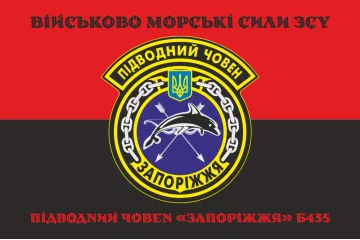 Прапор ПЧ (підводний човен) «Запоріжжя» (Б-435) ВМС ЗСУ. Варіант-06 Прапор ПЧ (підводний човен) «Запоріжжя» (Б-435) ВМС ЗСУ. Варіант-06