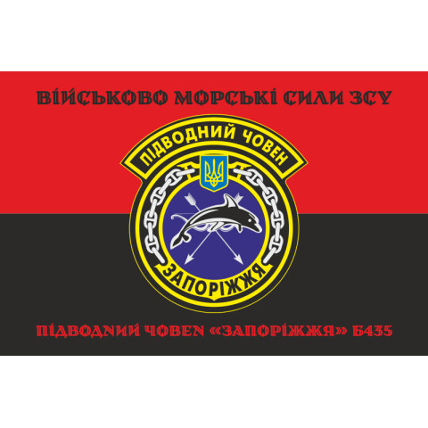 Прапор ПЧ (підводний човен) «Запоріжжя» (Б-435) ВМС ЗСУ. Варіант-06 Прапор ПЧ (підводний човен) «Запоріжжя» (Б-435) ВМС ЗСУ. Варіант-06