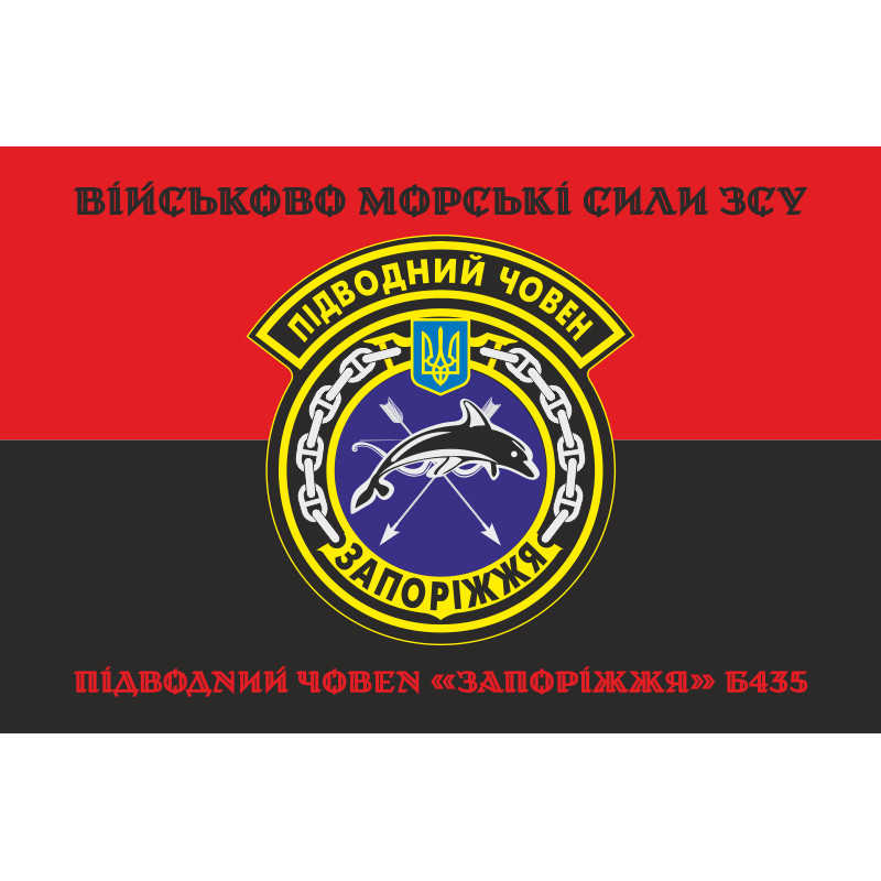 Прапор ПЧ (підводний човен) «Запоріжжя» (Б-435) ВМС ЗСУ. Варіант-06 Прапор ПЧ (підводний човен) «Запоріжжя» (Б-435) ВМС ЗСУ. Варіант-06