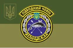 Прапор ПЧ (підводний човен) «Запоріжжя» (Б-435) ВМС ЗСУ. Варіант-08 Прапор ПЧ (підводний човен) «Запоріжжя» (Б-435) ВМС ЗСУ. Варіант-08
