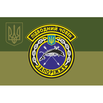 Прапор ПЧ (підводний човен) «Запоріжжя» (Б-435) ВМС ЗСУ. Варіант-08 Прапор ПЧ (підводний човен) «Запоріжжя» (Б-435) ВМС ЗСУ. Варіант-08