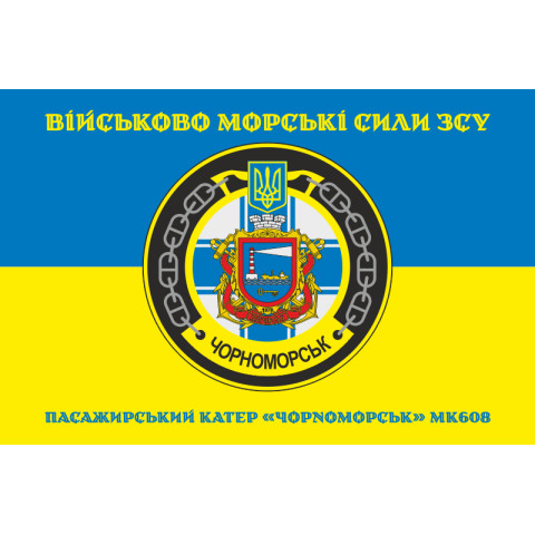 Прапор Пасажирського катера «Чорноморськ» (МК-608) ВМС ЗСУ. Варіант-04