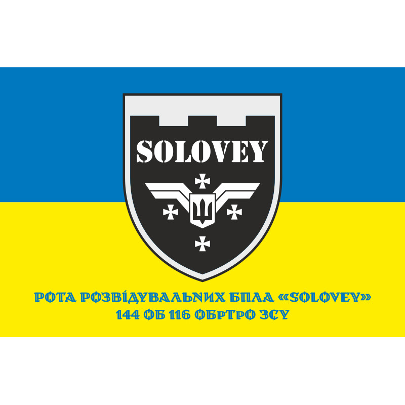 Флаг Роты разведывательных БПЛА «SOLOVEY» 144 ОБ 116 ОБрТрО ВСУ. Вариант-02 Флаг Роты разведывательных БПЛА «SOLOVEY» 144 ОБ 116 ОБрТрО ВСУ. Вариант-02