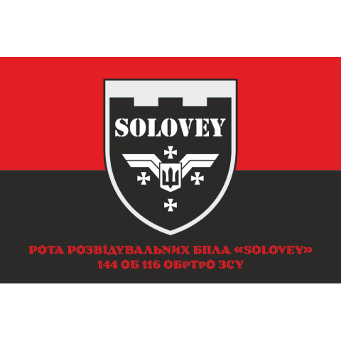 Прапор Роти розвідувальних БПЛА «SOLOVEY» 144 ОБ 116 ОБрТрО ЗСУ. Варіант-04 Прапор Роти розвідувальних БПЛА «SOLOVEY» 144 ОБ 116 ОБрТрО ЗСУ. Варіант-04