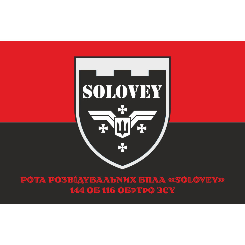 Прапор Роти розвідувальних БПЛА «SOLOVEY» 144 ОБ 116 ОБрТрО ЗСУ. Варіант-04 Прапор Роти розвідувальних БПЛА «SOLOVEY» 144 ОБ 116 ОБрТрО ЗСУ. Варіант-04