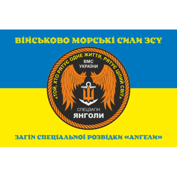 Флаг Отряда специальной разведки «Ангелы» ВМС ВСУ. Вариант-04