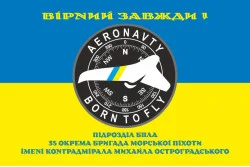Прапор Підрозділу БПЛА 35 ОБрМП ВМС ЗСУ. Варіант-05 Прапор Підрозділу БПЛА 35 ОБрМП ВМС ЗСУ. Варіант-05