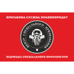 Флаг Спецназа ВСП ВСУ. Вариант-04 Флаг Спецназа ВСП ВСУ. Вариант-04
