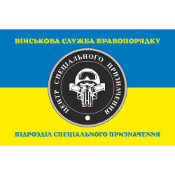Флаг Спецназа ВСП ВСУ. Вариант-06 Флаг Спецназа ВСП ВСУ. Вариант-06