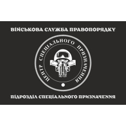 Флаг Спецназа ВСП ВСУ. Вариант-10 Флаг Спецназа ВСП ВСУ. Вариант-10