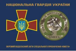 Прапор ОВЗСП (окремий водолазний загін спеціального призначення) НГУ «Омега». Варіант-01 Прапор ОВЗСП (окремий водолазний загін спеціального призначення) НГУ «Омега». Варіант-01