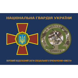 Флаг ОВОСН (отдельный водолазный отряд специального назначения) НГУ «Омега». Вариант-01 Флаг ОВОСН (отдельный водолазный отряд специального назначения) НГУ «Омега». Вариант-01