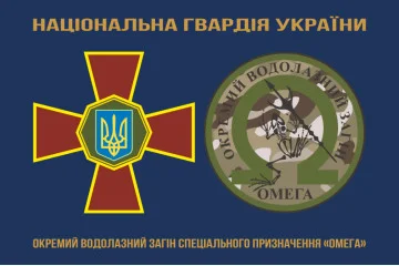 Прапор ОВЗСП (окремий водолазний загін спеціального призначення) НГУ «Омега». Варіант-01 Прапор ОВЗСП (окремий водолазний загін спеціального призначення) НГУ «Омега». Варіант-01