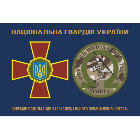 Флаг ОВОСН (отдельный водолазный отряд специального назначения) НГУ «Омега». Вариант-01 Флаг ОВОСН (отдельный водолазный отряд специального назначения) НГУ «Омега». Вариант-01