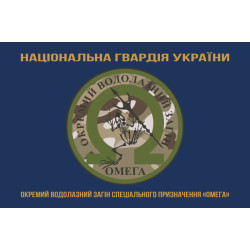 Флаг ОВОСН (отдельный водолазный отряд специального назначения) НГУ «Омега». Вариант-03 Флаг ОВОСН (отдельный водолазный отряд специального назначения) НГУ «Омега». Вариант-03
