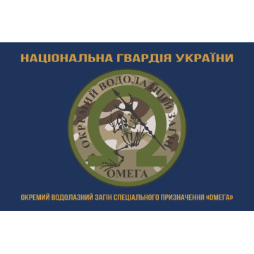 Прапор ОВЗСП (окремий водолазний загін спеціального призначення) НГУ «Омега». Варіант-03 Прапор ОВЗСП (окремий водолазний загін спеціального призначення) НГУ «Омега». Варіант-03