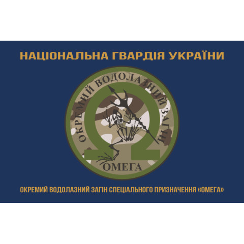 Флаг ОВОСН (отдельный водолазный отряд специального назначения) НГУ «Омега». Вариант-03 Флаг ОВОСН (отдельный водолазный отряд специального назначения) НГУ «Омега». Вариант-03