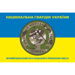 Флаг ОВОСН (отдельный водолазный отряд специального назначения) НГУ «Омега». Вариант-05 Флаг ОВОСН (отдельный водолазный отряд специального назначения) НГУ «Омега». Вариант-05
