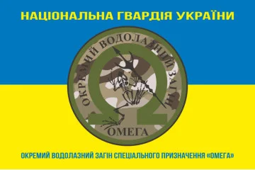 Прапор ОВЗСП (окремий водолазний загін спеціального призначення) НГУ «Омега». Варіант-05 Прапор ОВЗСП (окремий водолазний загін спеціального призначення) НГУ «Омега». Варіант-05