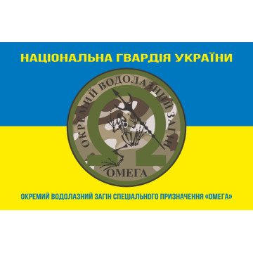 Прапор ОВЗСП (окремий водолазний загін спеціального призначення) НГУ «Омега». Варіант-05 Прапор ОВЗСП (окремий водолазний загін спеціального призначення) НГУ «Омега». Варіант-05