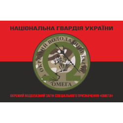 Флаг ОВОСН (отдельный водолазный отряд специального назначения) НГУ «Омега». Вариант-07 Флаг ОВОСН (отдельный водолазный отряд специального назначения) НГУ «Омега». Вариант-07