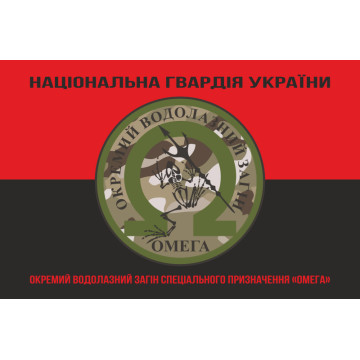 Прапор ОВЗСП (окремий водолазний загін спеціального призначення) НГУ «Омега». Варіант-07 Прапор ОВЗСП (окремий водолазний загін спеціального призначення) НГУ «Омега». Варіант-07