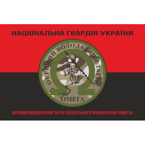 Флаг ОВОСН (отдельный водолазный отряд специального назначения) НГУ «Омега». Вариант-07 Флаг ОВОСН (отдельный водолазный отряд специального назначения) НГУ «Омега». Вариант-07