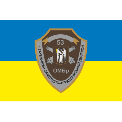 Прапор 1 ГСАДн (гаубичний самохідний артилерійський дивізіон) 53 ОМБр ЗСУ. Варіант-01 Прапор 1 ГСАДн (гаубичний самохідний артилерійський дивізіон) 53 ОМБр ЗСУ. Варіант-01